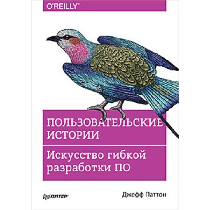 Користувацькі історії. Мистецтво гнучкої розробки ПЗ. Джефф Паттон