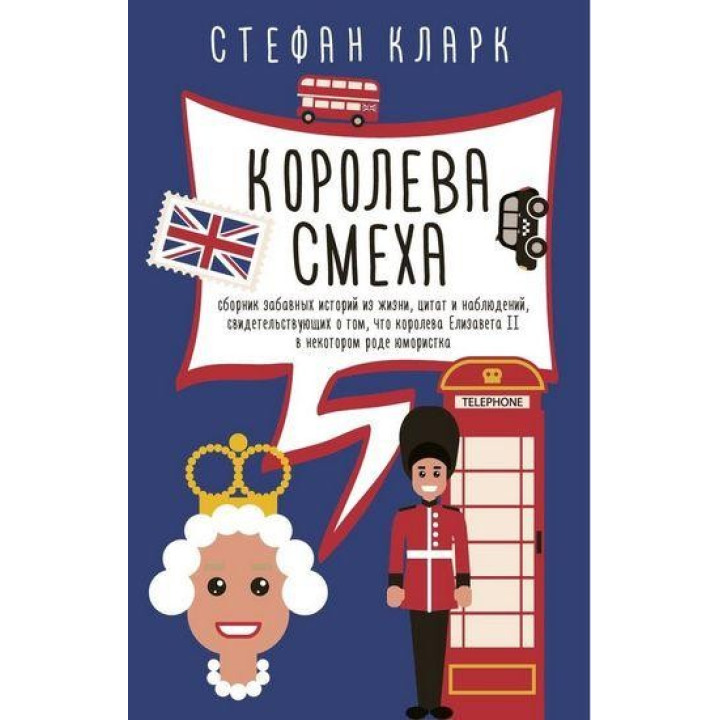 Королева смеха . Кларк С.