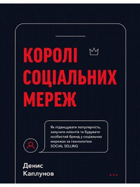 Короли социальных сетей. Денис Каплунов