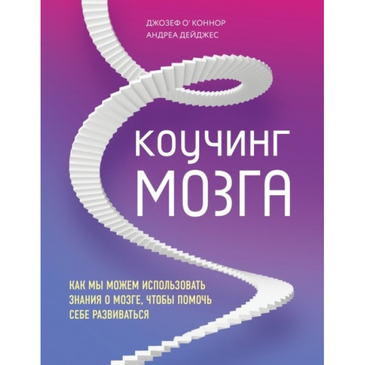 Коучинг мозга. Как мы можем использовать знания о мозге, чтобы помочь себе развиваться