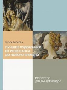 Лучшие художники. От Ренессанса до Нового времени. Волкова Паола Дмитриевна