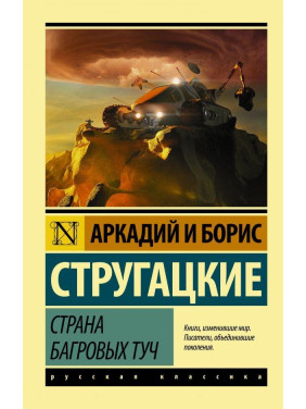 Страна багровых туч Стругацкий Аркадий Натанович, Стругацкий Борис Натанович