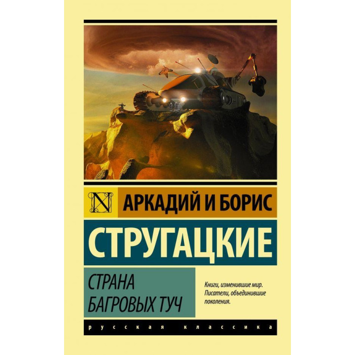 Страна багровых туч Стругацкий Аркадий Натанович, Стругацкий Борис Натанович