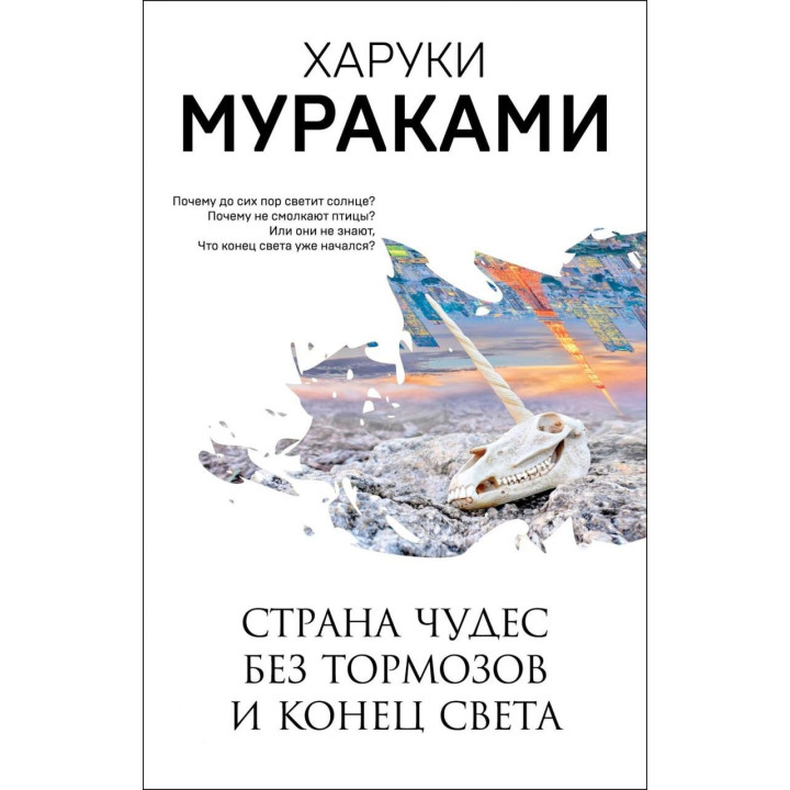 Країна Чудес без гальм і Кінець Світу. Харукі Муракамі