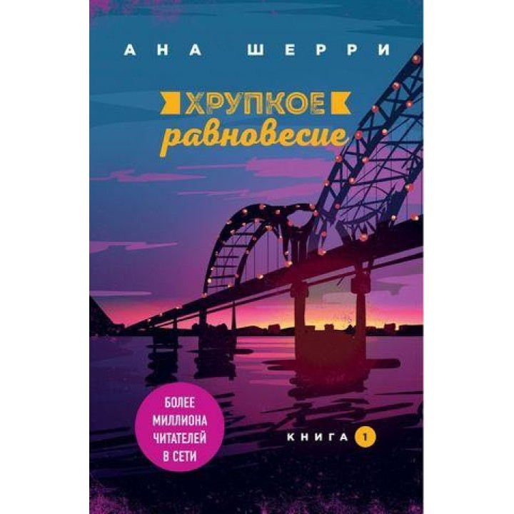 Хрупкое равновесие. Книга 1. Ана Шерри