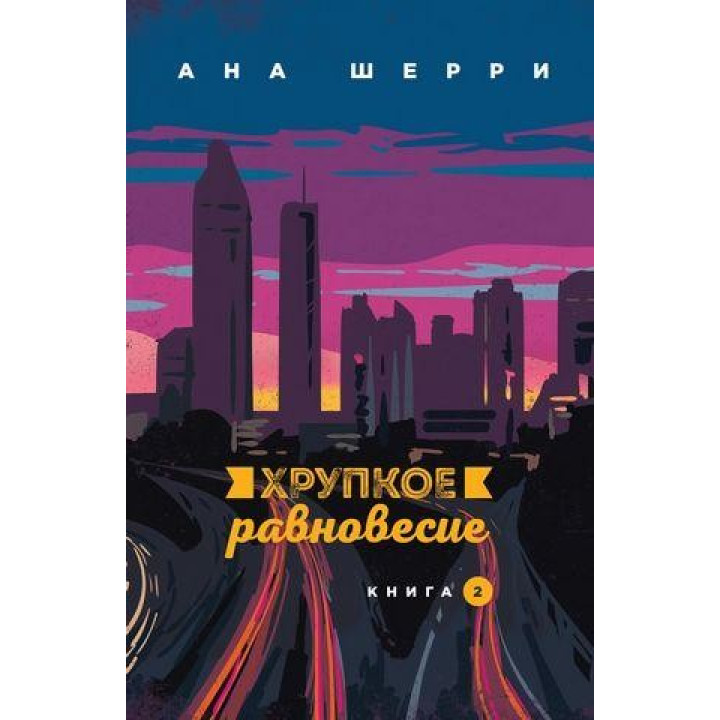 Хрупкое равновесие. Книга 2. Ана Шерри