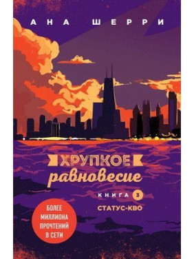 Хрупкое равновесие. Книга 3. Статус-кво. Ана Шерри