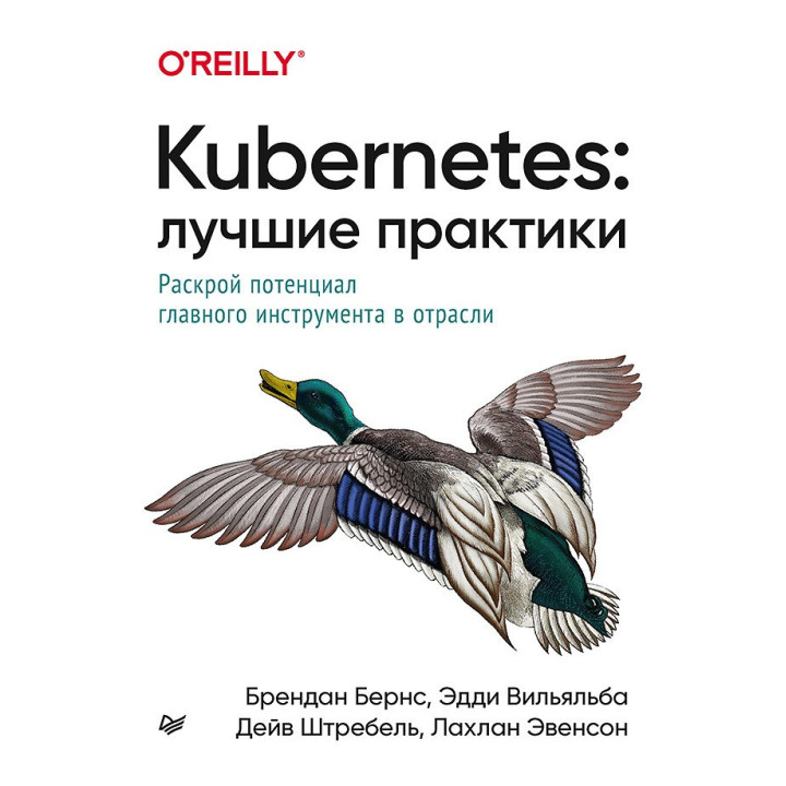 Kubernetes: Найкращі практики. Бернс Б., Вільяльба Е., Штрабель Д., Евенсон Л.