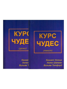 Курс Чудес. Уроки и Текст. Уопник Кеннет, Хелен Шакман, Вильям Тетфорд