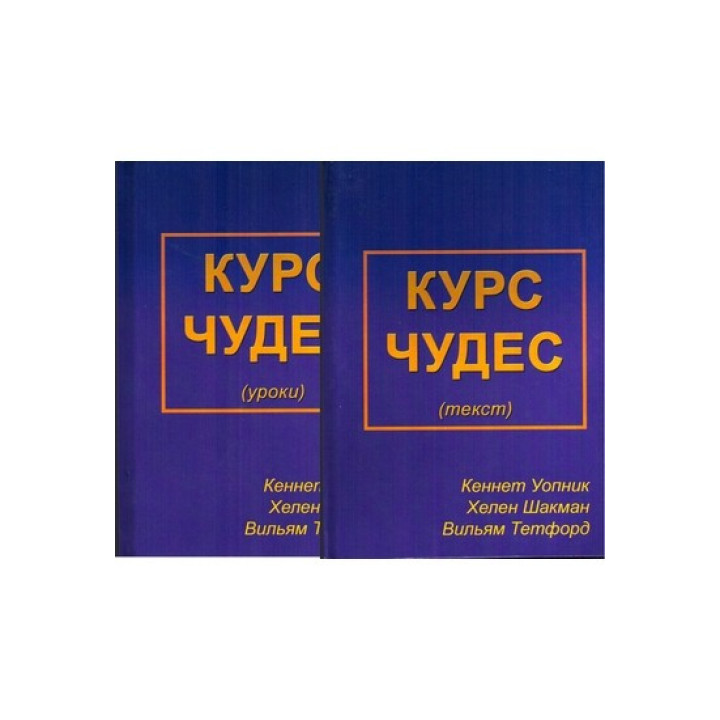 Курс Чудес. Уроки и Текст. Уопник Кеннет, Хелен Шакман, Вильям Тетфорд