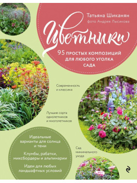 Цветники. 95 простых композиций для любого уголка сада (розы). Татьяна Шиканян