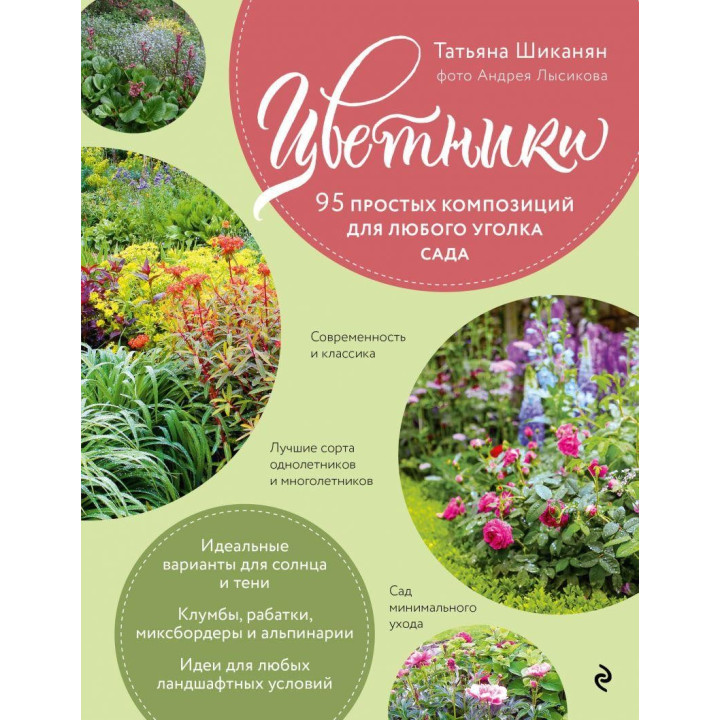 Цветники. 95 простых композиций для любого уголка сада (розы). Татьяна Шиканян