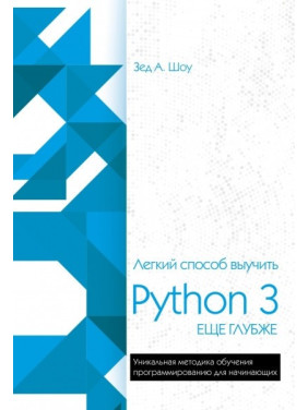 Легкий спосіб вивчити Python 3 ще глибше