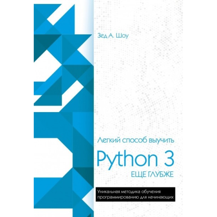 Легкий спосіб вивчити Python 3 ще глибше