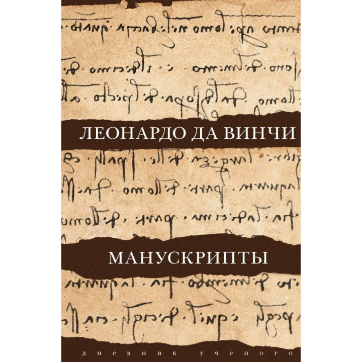 Леонардо да Винчи. Манускрипты Кортунова Наталья Дмитриевна