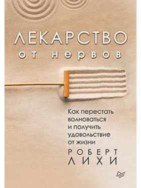 Ліки від нервів. Як перестати хвилюватися й отримати задоволення від життя