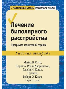 Лечение биполярного расстройства: программа когнитивной терапии. Рабочая тетрадь.Отто. Рейли-Харрингтон. Коган