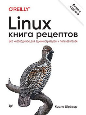 Linux. Книга рецептів. 2-й од. Шредер Карла