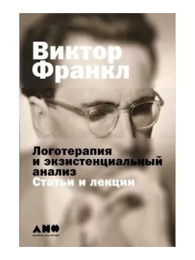 Логотерапія та екзистенційний аналіз: Статті та лекції. Франкл Віктор Еміль