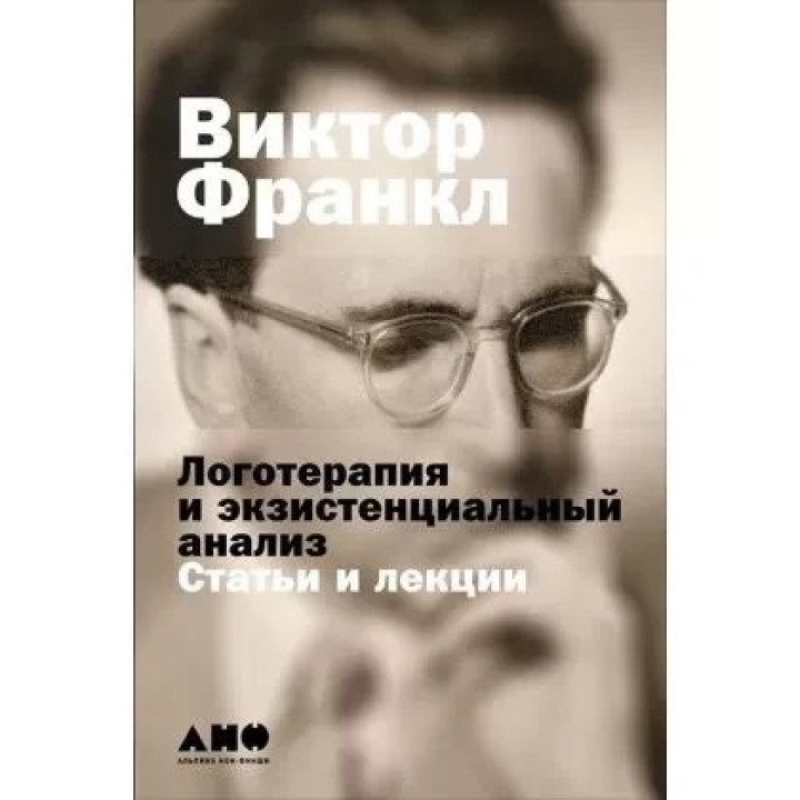 Логотерапія та екзистенційний аналіз: Статті та лекції. Франкл Віктор Еміль