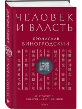 Человек и власть. Бронислав Виногродский. Том 1. 64 стратегии построения отношений.