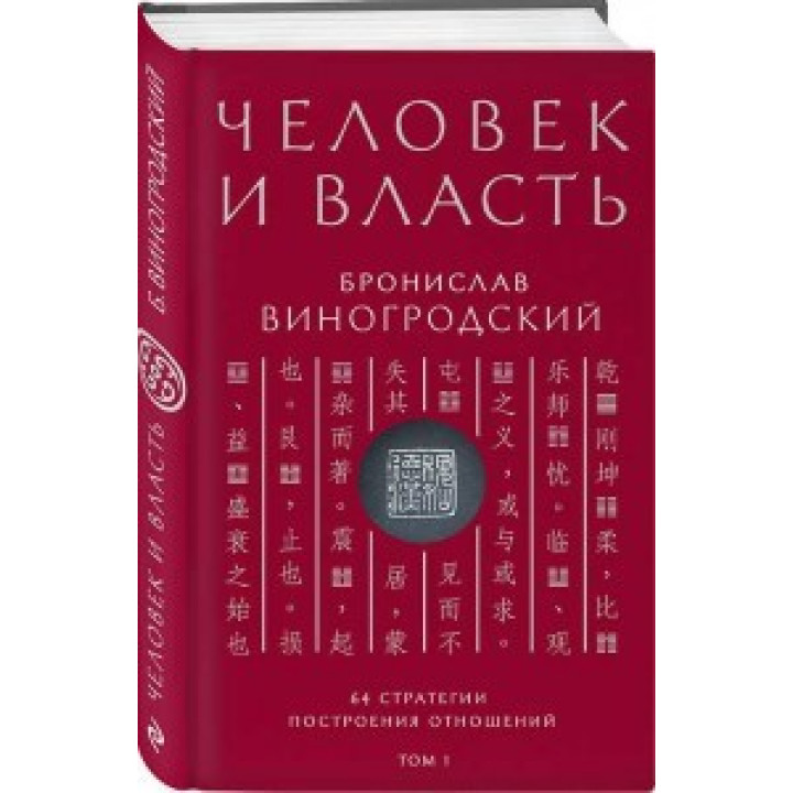 Людина і влада. Броніслав Виногродський. Том 1. 64 стратегії побудови відносин.