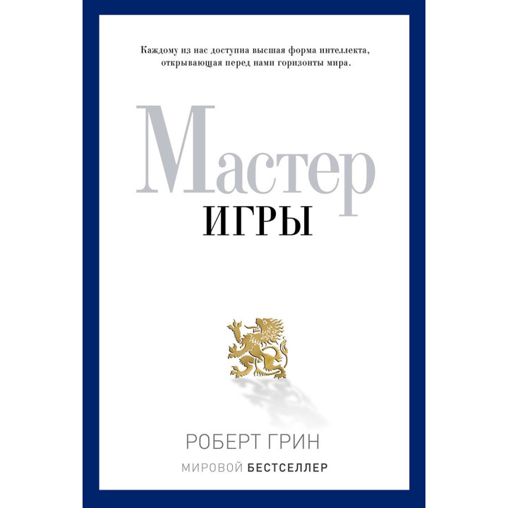 Мастер игры. Грин Роберт