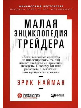 Малая энциклопедия трейдера. Эрик Найман