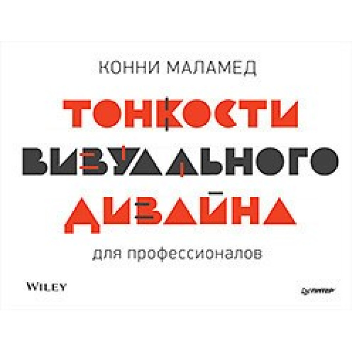 Маламед К. Тонкости визуального дизайна для профессионалов.