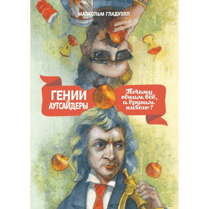 Малкольм Гладуэлл. Гении и аутсайдеры: Почему одним все, а другим ничего?