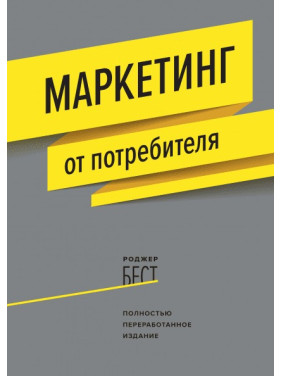 Маркетинг от потребителя. Роджер Бест