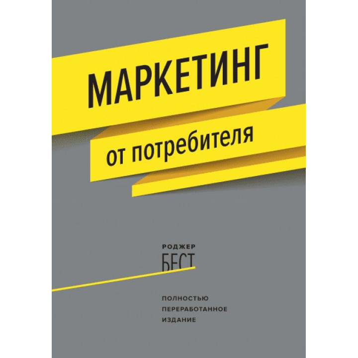 Маркетинг от потребителя. Роджер Бест