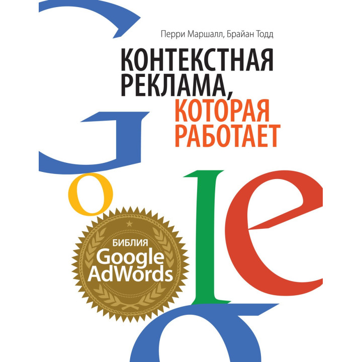 Маршалл П., Тодд Б. Контекстная реклама, которая работает. Библия Google AdWords