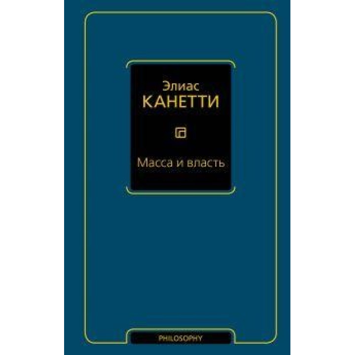 Маса і влада. Канетті Е.