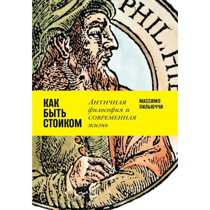 Массімо Пільюччі. Як бути стоїком. Антична філософія та сучасне життя