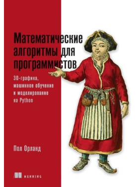 Математичні алгоритми для програмістів. 3D-графіка, машинне навчання та моделювання на Python.