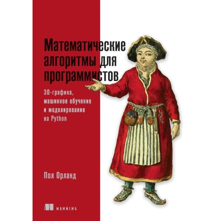 Математичні алгоритми для програмістів. 3D-графіка, машинне навчання та моделювання на Python.