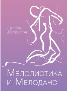 Мелолистика и мелоданс. Антонио Менегетти