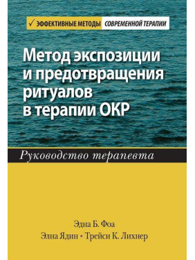 Метод экспозиции и предотвращения ритуалов в терапии ОКР