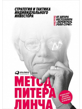 Метод Пітера Лінча: стратегія і тактика індивідуального інвестора. Пітер Лінч