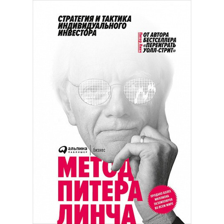 Метод Питера Линча: стратегия и тактика индивидуального инвестора. Питер Линч