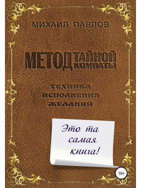 Метод тайной комнаты. Техника исполнения желаний. Михаил Павлов