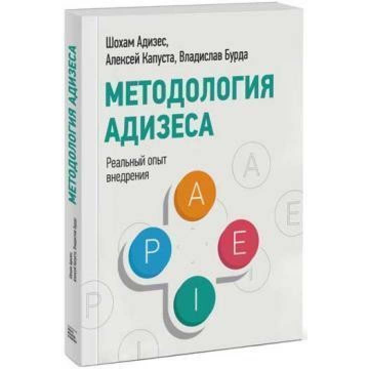 Методология Адизеса. Реальный опыт внедрения Владислав Бурда, Шохам Адизес