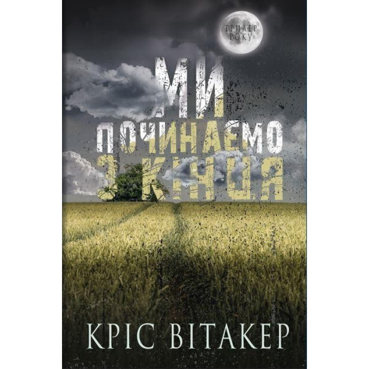 Ми починаємо з кінця, Кріс Вітакер