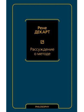 Рассуждение о методе. Рене Декарт