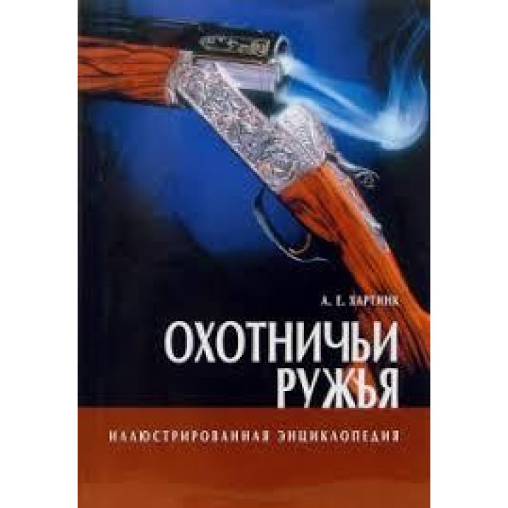 Охотничьи ружья. Иллюстрированная энциклопедия. А. Е. Хартинк