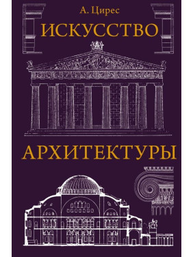 Искусство архитектуры. Цирес Алексей Германович