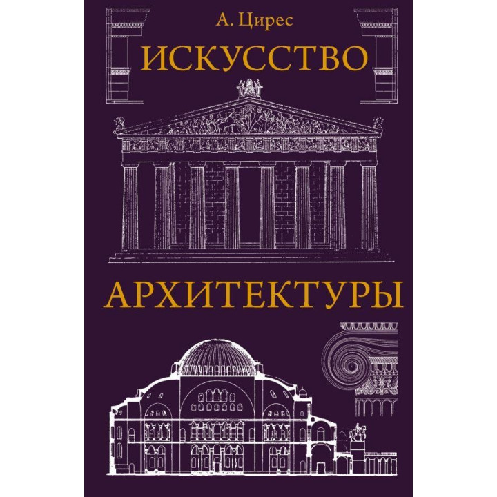 Искусство архитектуры. Цирес Алексей Германович