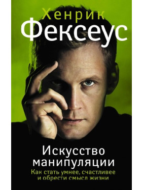 Мистецтво маніпуляції. Як стати розумнішим, щасливішим і знайти сенс життя