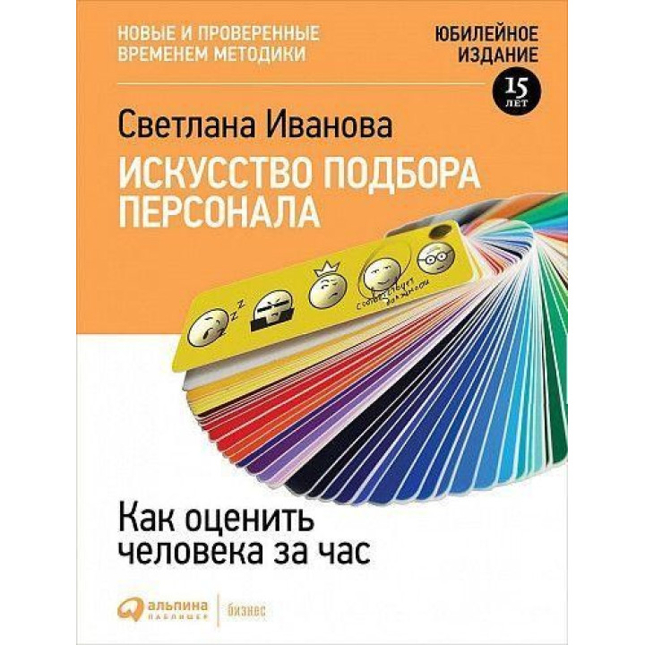 Искусство подбора персонала: Как оценить человека за час